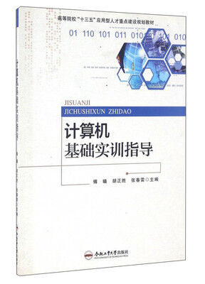 

计算机基础实训指导/高等院校“十三五”应用型人才重点建设规划教材
