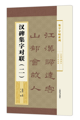 

集字字帖系列·汉碑集字对联（二）