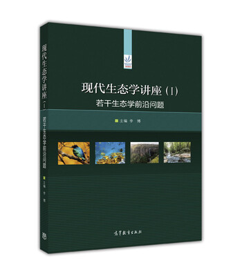 

现代生态学讲座（I）：若干生态学前沿问题