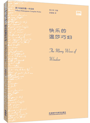 

快乐的温莎巧妇(莎士比亚全集.中文本)