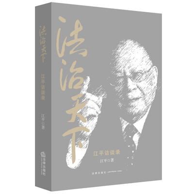 

法治天下：江平访谈录