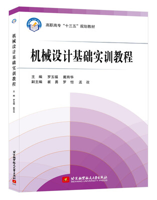 

机械设计基础实训教程