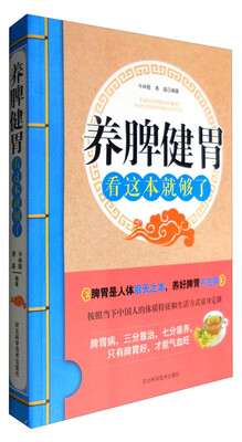 

养脾健胃 看这本就够了