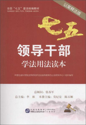

领导干部学法用法读本以案释法版