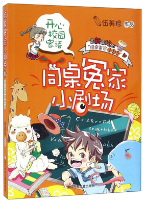

同桌冤家小剧场：开心校园密语