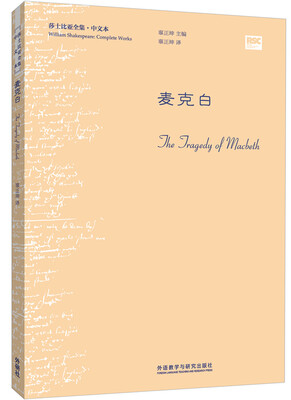

麦克白(莎士比亚全集.中文本