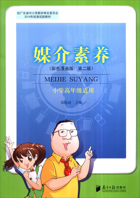 

媒介素养（彩色漫画版 第二版 小学高年级适用）