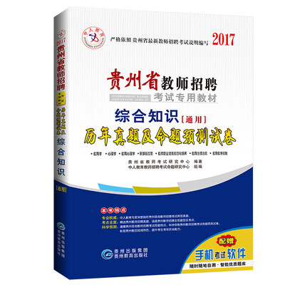 

中人2017年贵州省教师招聘考试专用教材历年真题及命题预测试卷 综合知识（通用）