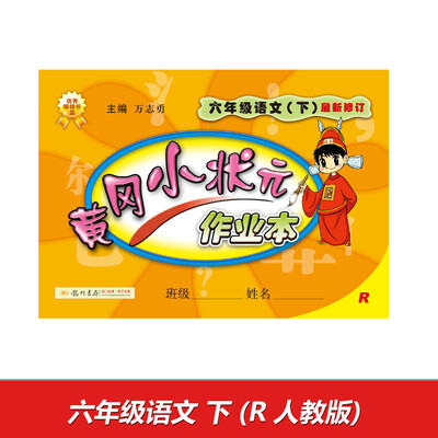 

2017春黄冈小状元作业本 六年级语文（下）R人教版