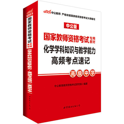 

中公版·2017国家教师资格考试专用教材：化学学科知识与教学能力高频考点速记（高级中学）