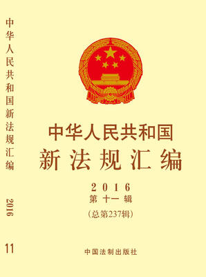 

中华人民共和国新法规汇编2016年第11辑（总第237辑）