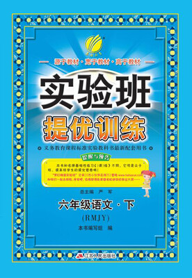 

春雨 2017春 实验班提优训练：语文（六年级下 人教版 RMJY）