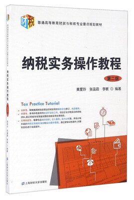 

纳税实务操作教程（第二版）