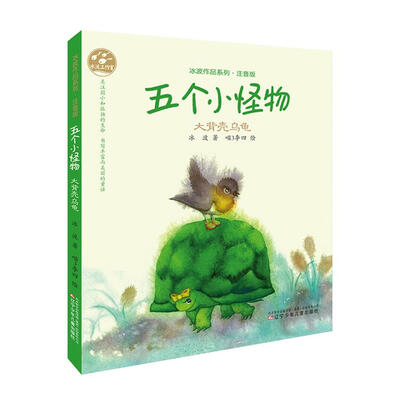 

冰波作品系列五个小怪物·大背壳乌龟