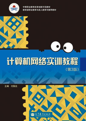 

计算机网络实训教程第3版/中等职业教育改革创新示范教材附学习卡1张