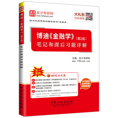 

博迪《金融学》笔记和课后习题详解（第2版）
