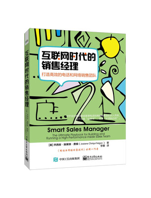 

互联网时代的销售经理：打造高效的电话和网络销售团队