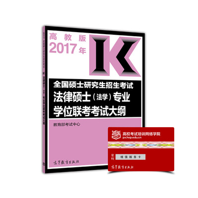 

2017年全国硕士研究生招生考试法律硕士（法学）专业学位联考考试大纲