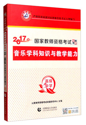 

山香 2017年国家教师资格考试专用教材：高级中学音乐学科知识与教学能力