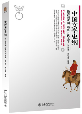 

中国文学史纲 魏晋南北朝 隋唐五代文学(第4版