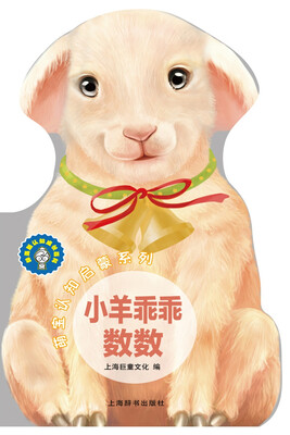 

辞海版认知成长百科·萌宝认知启蒙系列·小羊乖乖数数