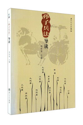 

孙子兵法导读
