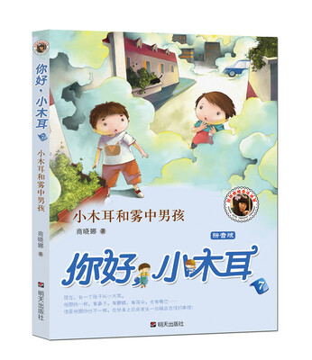 

你好，小木耳小木耳和雾中男孩