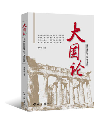 

大国论：跨越时空的对话