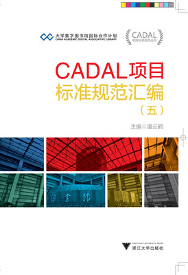 

CADAL项目标准规范丛书：CADAL项目标准规范汇编（五）