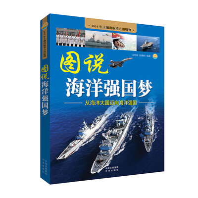 

图说海洋强国梦（从海洋大国迈向海洋强国，中宣部、广电总局“2016年主题出版重点出版物”）
