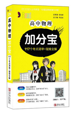 

高中物理加分宝（117个考点清单+疑难全解）