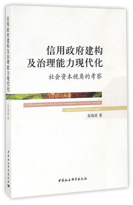 

信用政府建构及治理能力现代化——社会资本视角的考察