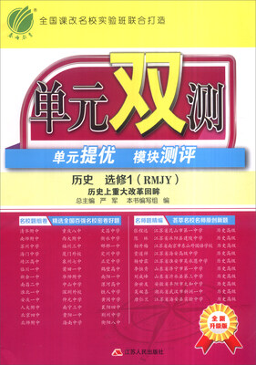 

春雨 2016年秋 单元双测：历史（选修1 历史上重大改革回眸 RMJY 全新升级版）
