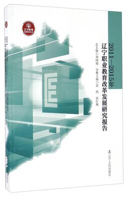 

辽宁教育省情研究丛书：2011-2015年辽宁职业教育改革发展研究报告
