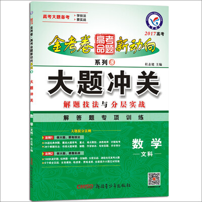 

2017高考命题新动向3 大题冲关 数学（文科）--天星教育