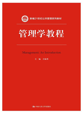 

管理学教程/新编21世纪公共管理系列教材