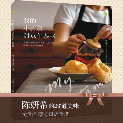

我的小厨房甜点午茶书妍希老师的38道美味、无负担、暖心下午茶甜点食谱