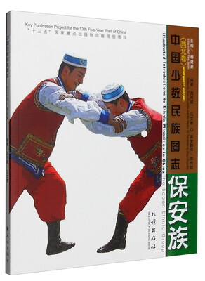 

中国少数民族图志：保安族（西北卷 英汉对照）