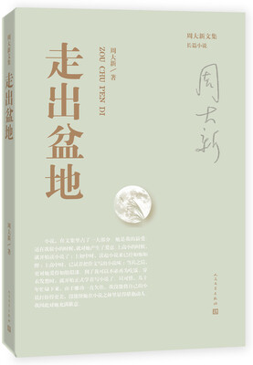 

周大新文集 走出盆地