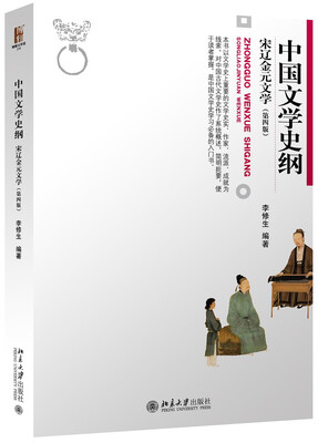 

中国文学史纲 宋辽金元文学(第4版
