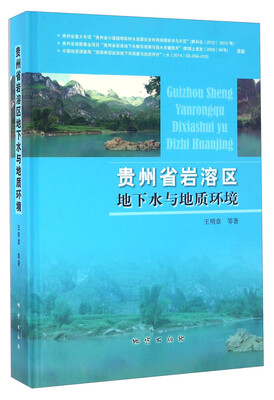 

贵州省岩溶区地下水与地质环境