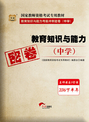 

华图·2016下半年国家教师资格考试专用教材:教育知识与能力考前冲刺密卷（中学）