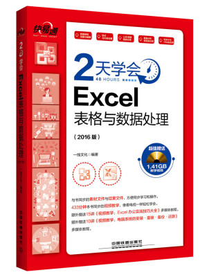 

快·易·通 2天学会Excel表格与数据处理（2016版）（附光盘）