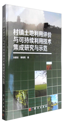 

村镇土地利用评价与可持续利用技术集成研究与示范