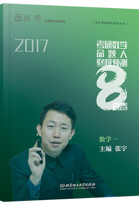 

考研数学命题人终极预测8套卷 数学一