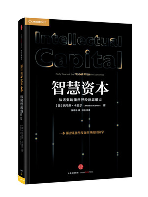 

智慧资本：从诺奖读懂世界经济思想史