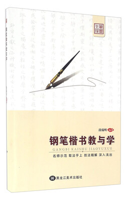 

钢笔楷书教与学