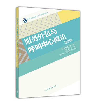

服务外包与呼叫中心概论(第2版