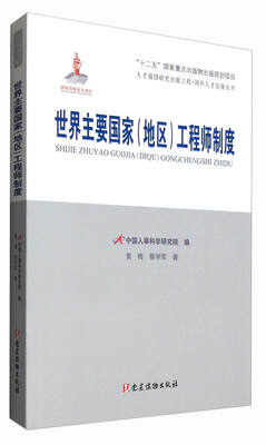 

世界主要国家（地区）工程师制度/人才强国研究出版工程·国外人才发展丛书