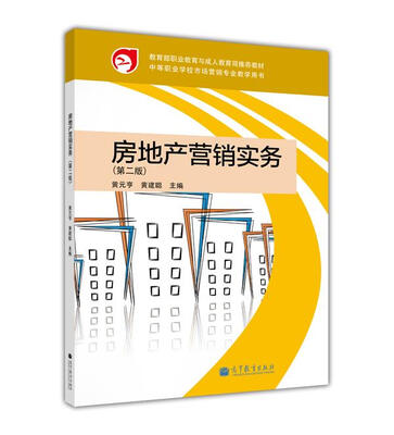 

教育部职业教育与成人教育司推荐教材·中等职业学校市场营销专业教学用书：房地产营销实务（第2版）
